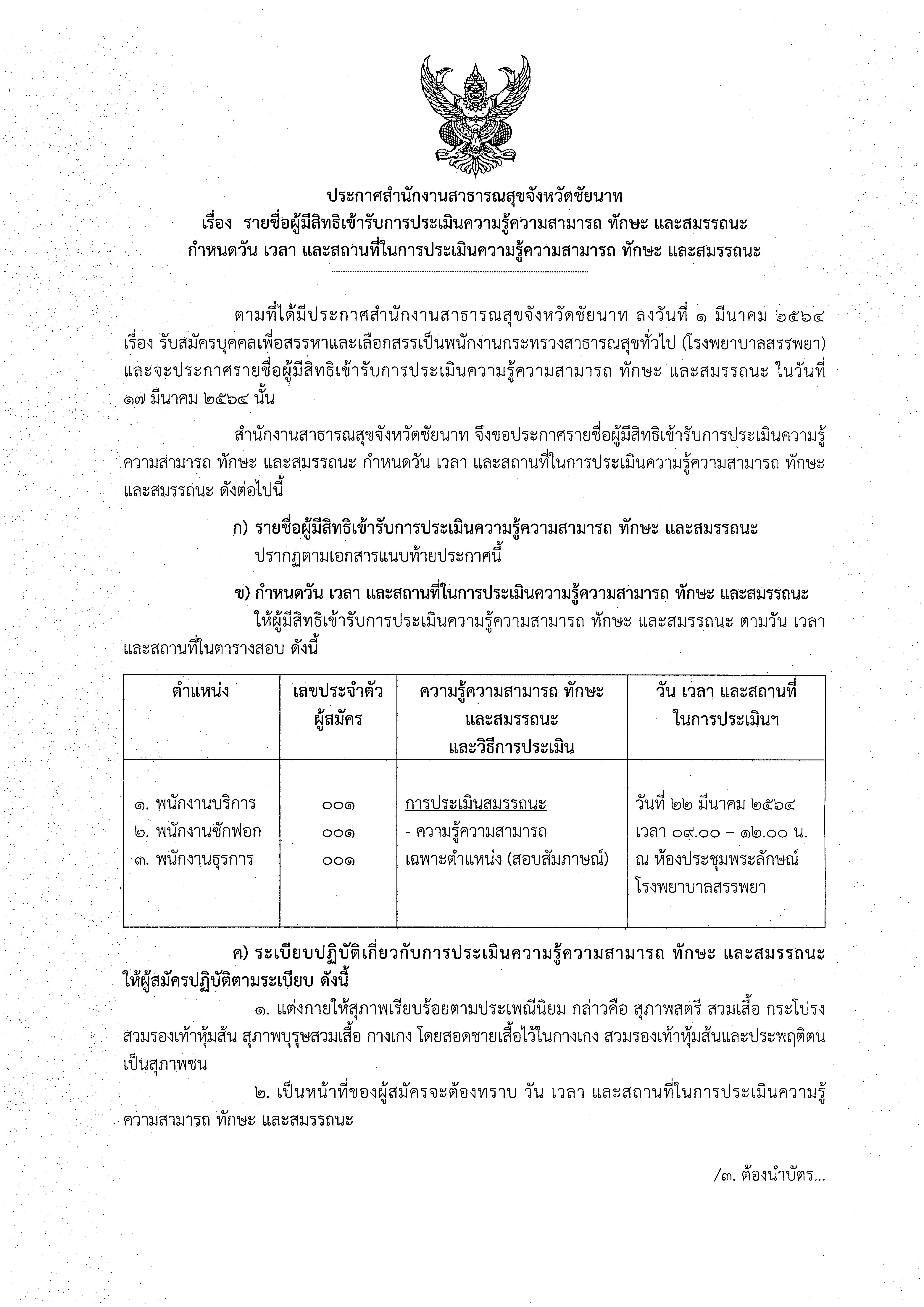 ประกาศรายชื่อผู้มีสิทธิเข้ารับการประเมินความรู้ความสามารถ ทักษะ และสมรรถนะ กำหนดวัน เวลา และสถานที่ในการประเมินความรู้ความสามารถ ทักษะ และสมรรถนะ (โรงพยาบาลสรรพยา)